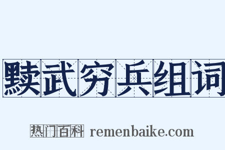 黩武穷兵组词是什么意思的图片